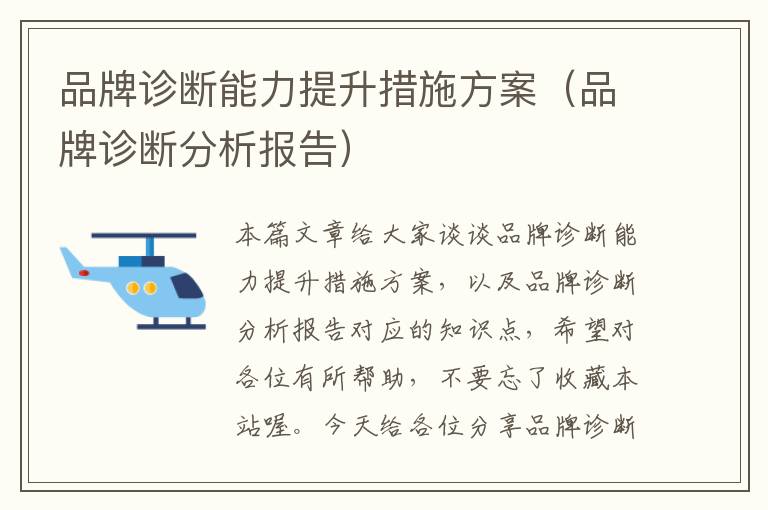 品牌诊断能力提升措施方案（品牌诊断分析报告）