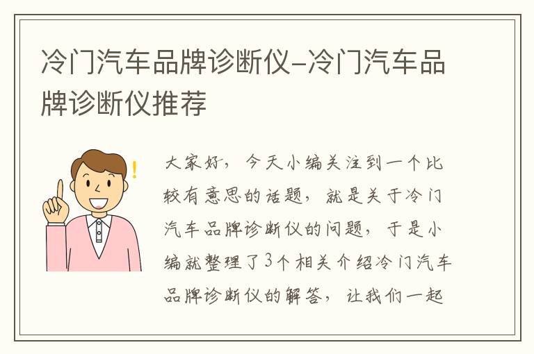 冷门汽车品牌诊断仪-冷门汽车品牌诊断仪推荐