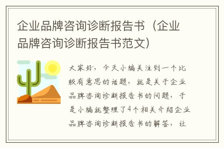 企业品牌咨询诊断报告书（企业品牌咨询诊断报告书范文）