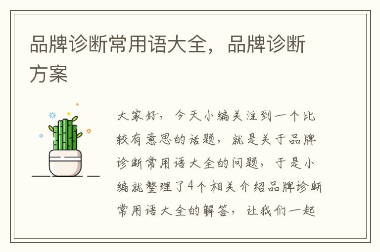 品牌诊断常用语大全，品牌诊断方案