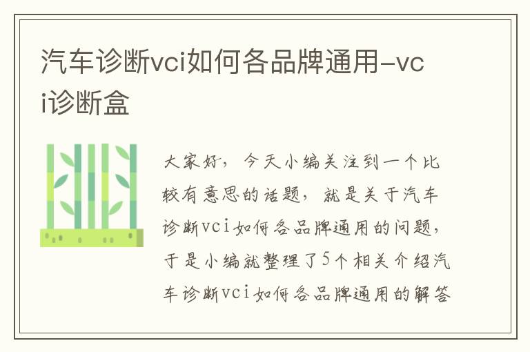 汽车诊断vci如何各品牌通用-vci诊断盒