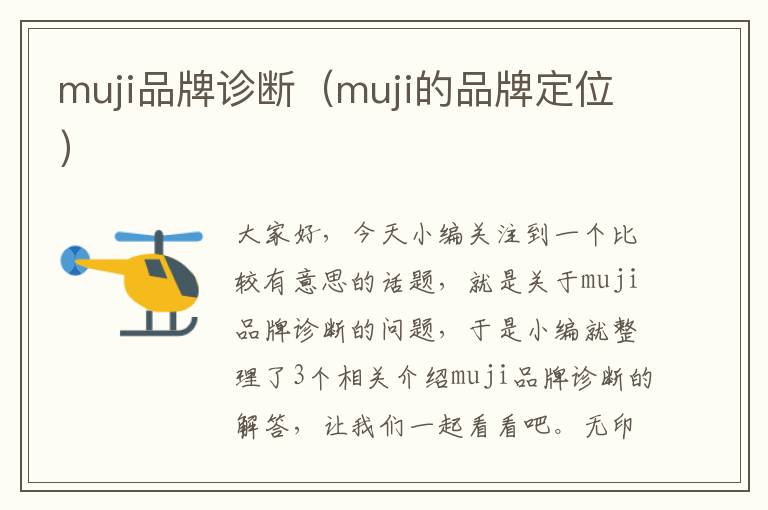 muji品牌诊断（muji的品牌定位）