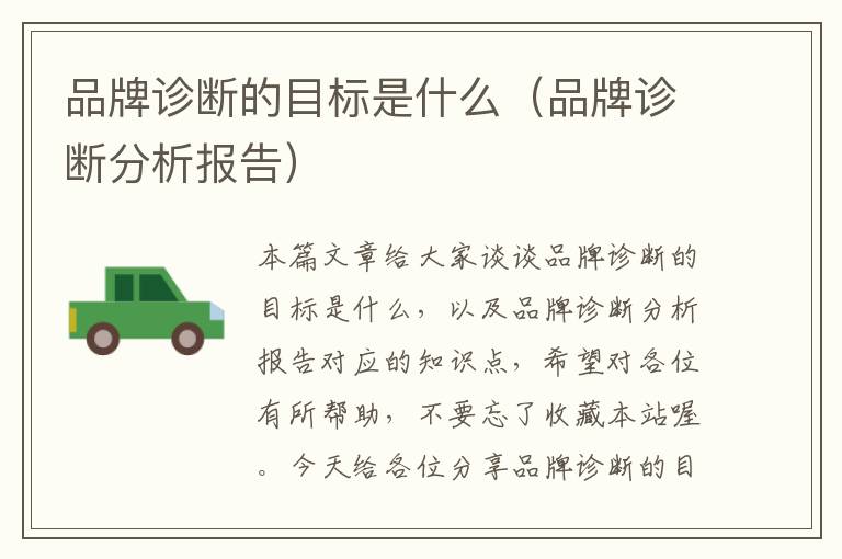 品牌诊断的目标是什么（品牌诊断分析报告）