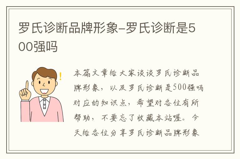 罗氏诊断品牌形象-罗氏诊断是500强吗