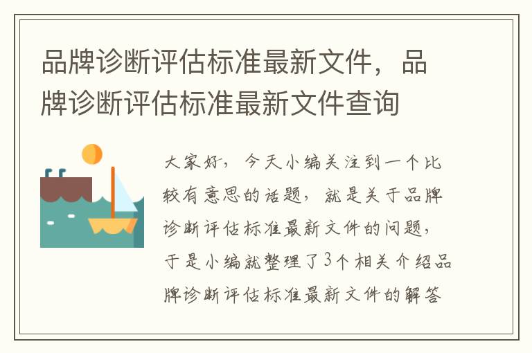 品牌诊断评估标准最新文件，品牌诊断评估标准最新文件查询