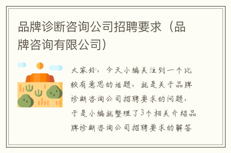 品牌诊断咨询公司招聘要求（品牌咨询有限公司）