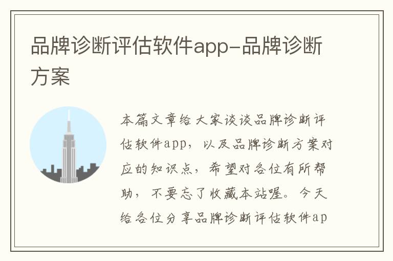 品牌诊断评估软件app-品牌诊断方案