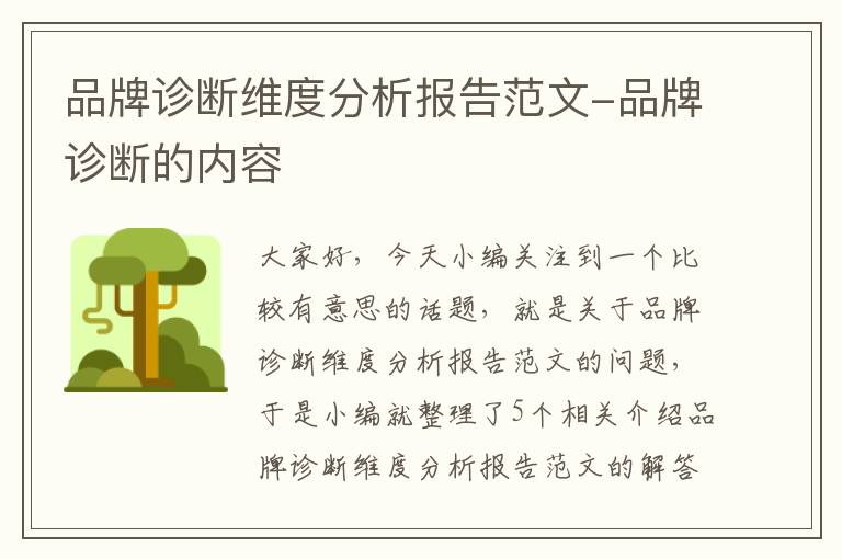 品牌诊断维度分析报告范文-品牌诊断的内容