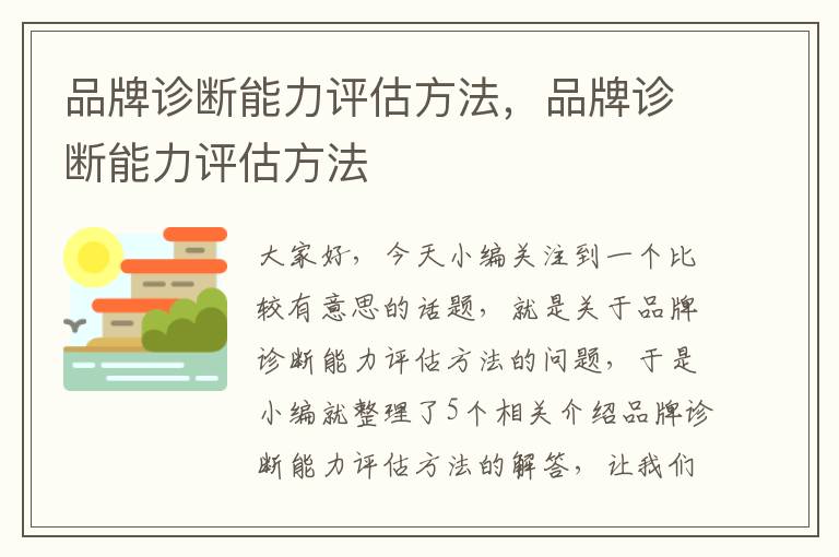 品牌诊断能力评估方法，品牌诊断能力评估方法