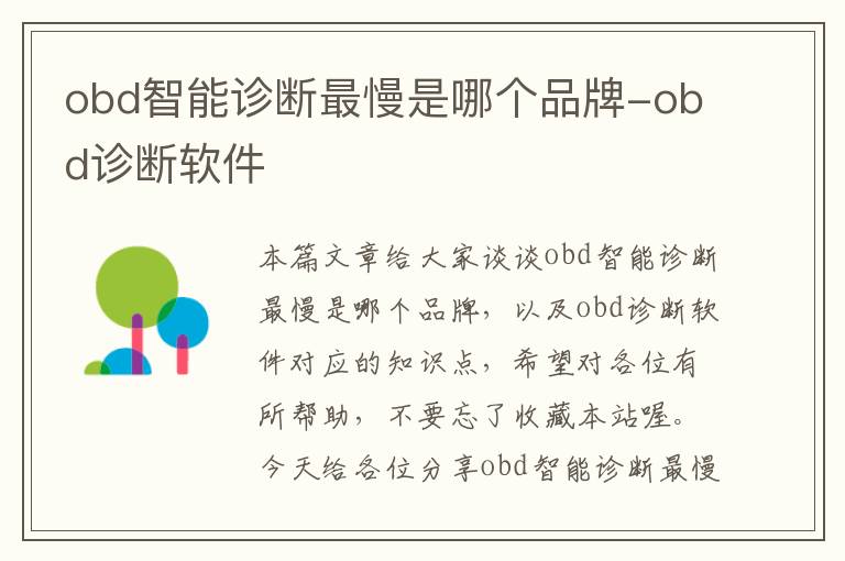 obd智能诊断最慢是哪个品牌-obd诊断软件