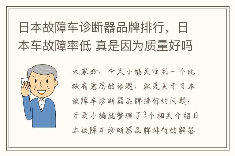 日本故障车诊断器品牌排行，日本车故障率低 真是因为质量好吗