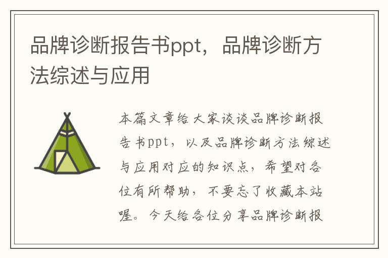 品牌诊断报告书ppt，品牌诊断方法综述与应用