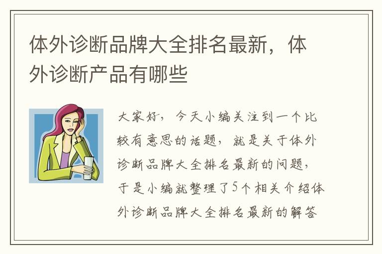 体外诊断品牌大全排名最新，体外诊断产品有哪些