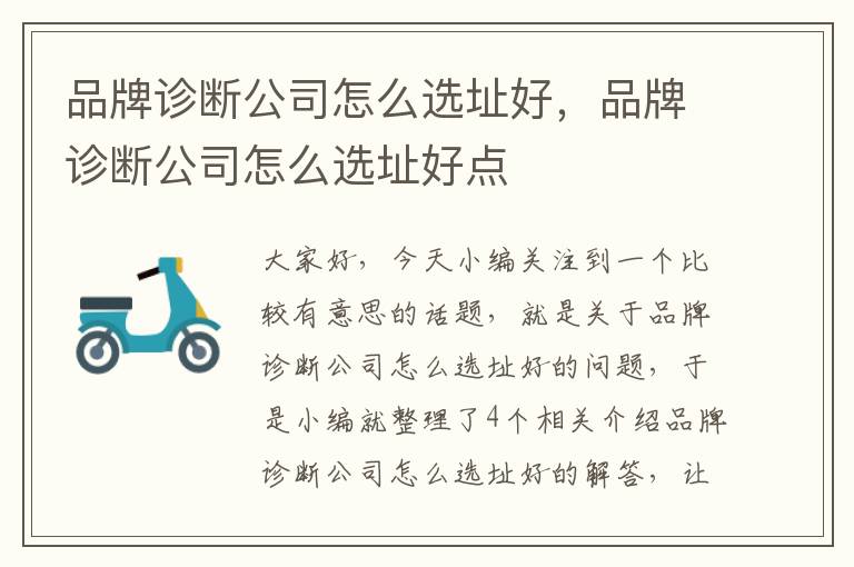 品牌诊断公司怎么选址好，品牌诊断公司怎么选址好点