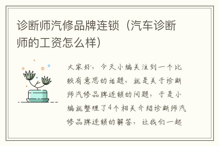 诊断师汽修品牌连锁（汽车诊断师的工资怎么样）