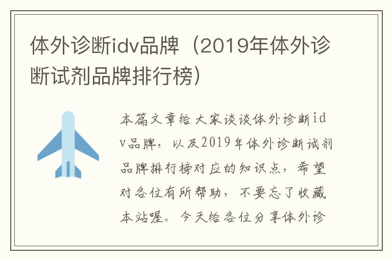 体外诊断idv品牌（2019年体外诊断试剂品牌排行榜）