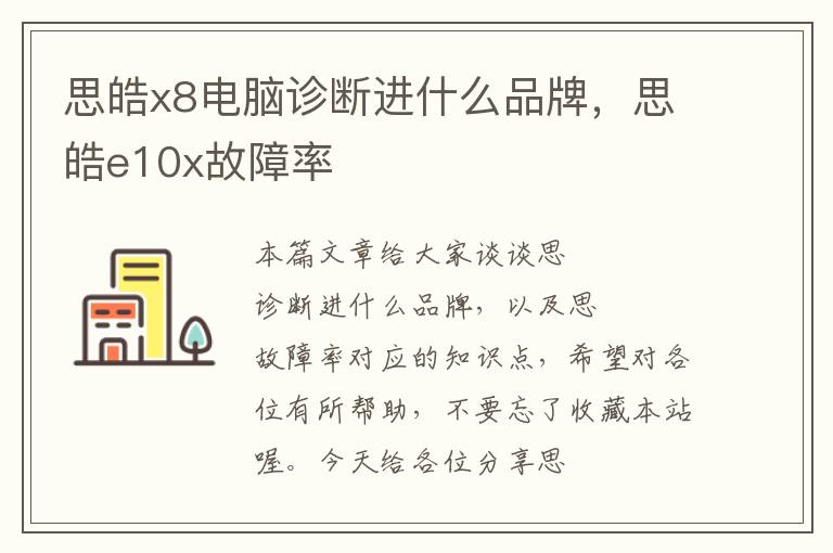 思皓x8电脑诊断进什么品牌，思皓e10x故障率