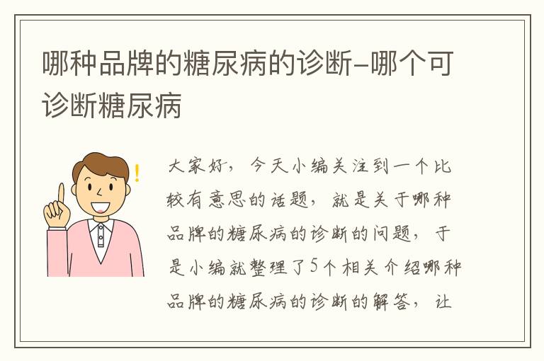 哪种品牌的糖尿病的诊断-哪个可诊断糖尿病