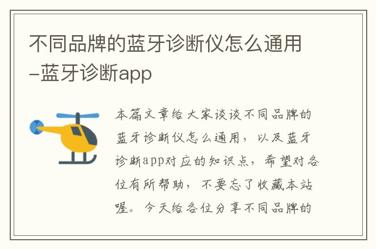 不同品牌的蓝牙诊断仪怎么通用-蓝牙诊断app