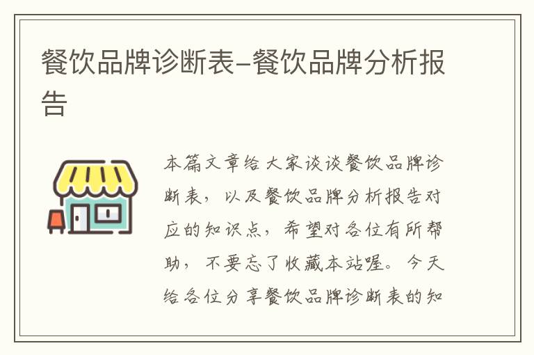 餐饮品牌诊断表-餐饮品牌分析报告