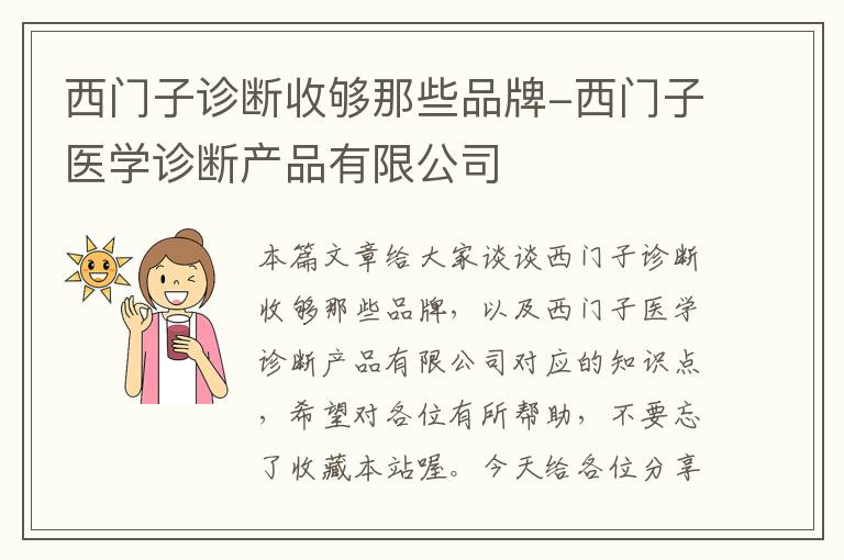 西门子诊断收够那些品牌-西门子医学诊断产品有限公司