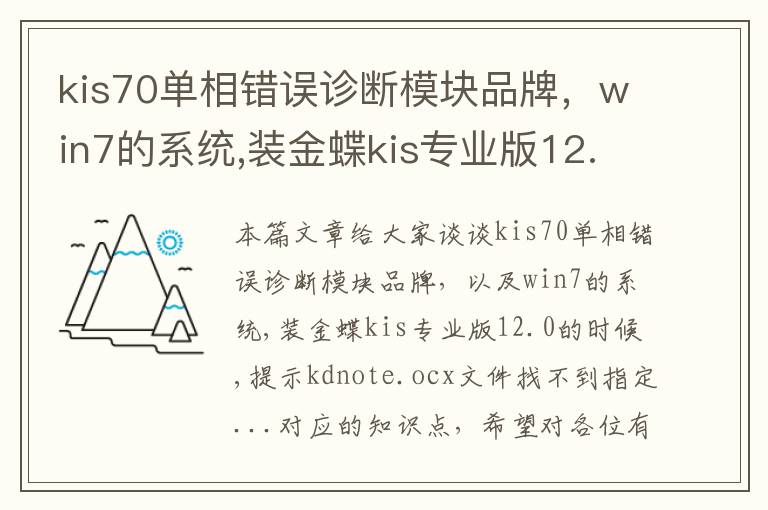 kis70单相错误诊断模块品牌，win7的系统,装金蝶kis专业版12.0的时候,提示kdnote.ocx文件找不到指定...