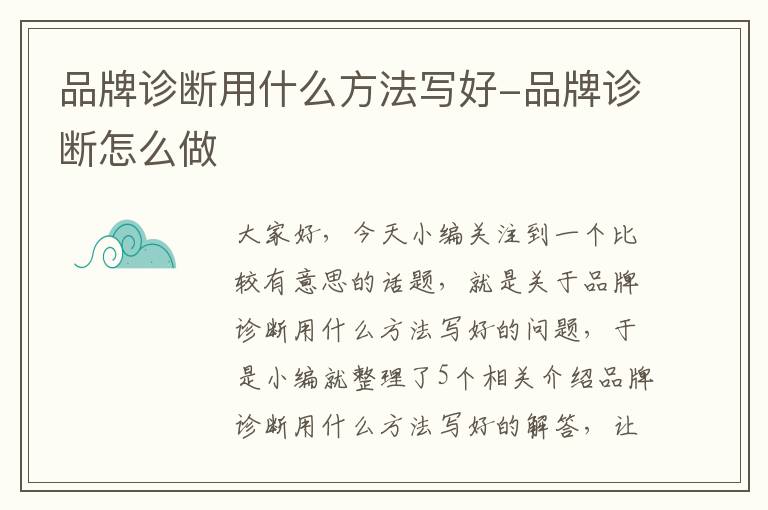 品牌诊断用什么方法写好-品牌诊断怎么做