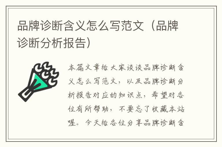 品牌诊断含义怎么写范文（品牌诊断分析报告）