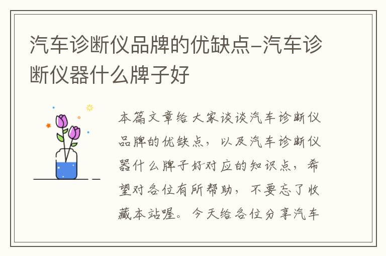 汽车诊断仪品牌的优缺点-汽车诊断仪器什么牌子好