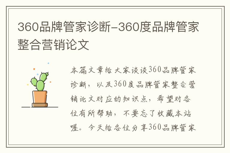 360品牌管家诊断-360度品牌管家整合营销论文