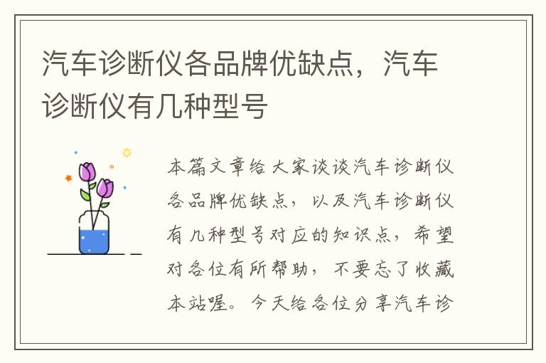 汽车诊断仪各品牌优缺点，汽车诊断仪有几种型号