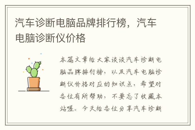 汽车诊断电脑品牌排行榜，汽车电脑诊断仪价格