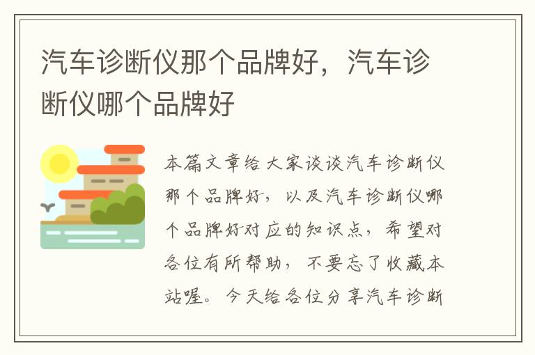 汽车诊断仪那个品牌好，汽车诊断仪哪个品牌好