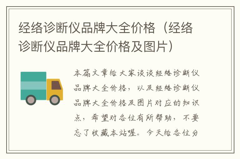 经络诊断仪品牌大全价格（经络诊断仪品牌大全价格及图片）