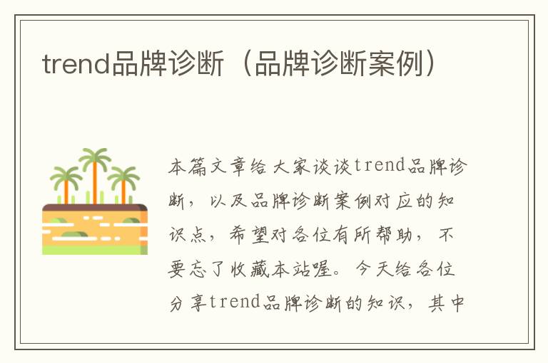 trend品牌诊断（品牌诊断案例）