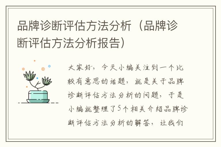 品牌诊断评估方法分析（品牌诊断评估方法分析报告）