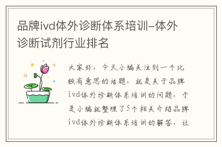 品牌ivd体外诊断体系培训-体外诊断试剂行业排名