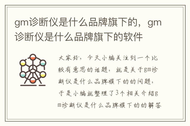 gm诊断仪是什么品牌旗下的，gm诊断仪是什么品牌旗下的软件