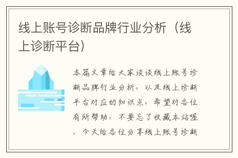 线上账号诊断品牌行业分析（线上诊断平台）