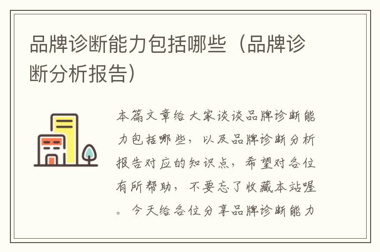 品牌诊断能力包括哪些（品牌诊断分析报告）