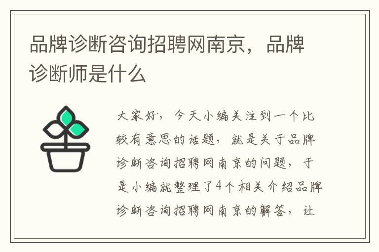 品牌诊断咨询招聘网南京，品牌诊断师是什么