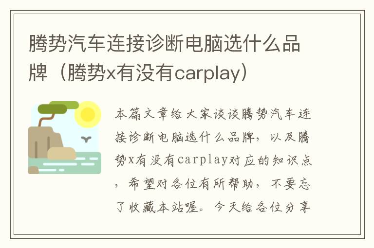 腾势汽车连接诊断电脑选什么品牌（腾势x有没有carplay）