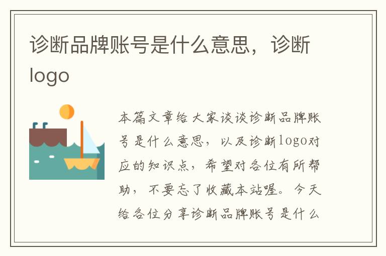 诊断品牌账号是什么意思，诊断logo