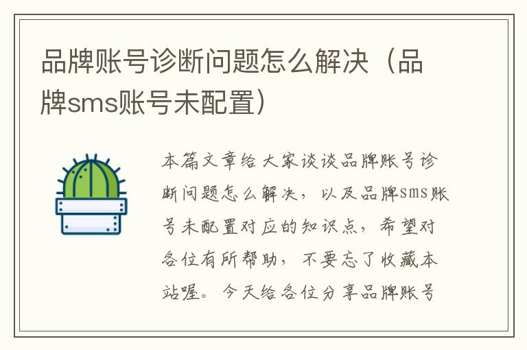 品牌账号诊断问题怎么解决（品牌sms账号未配置）