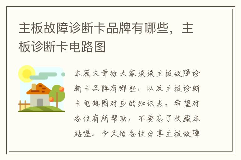 主板故障诊断卡品牌有哪些，主板诊断卡电路图