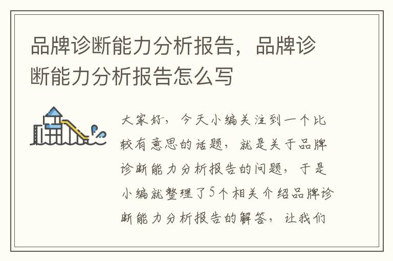 品牌诊断能力分析报告，品牌诊断能力分析报告怎么写