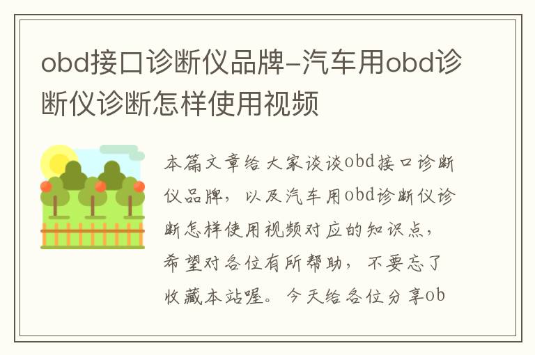 obd接口诊断仪品牌-汽车用obd诊断仪诊断怎样使用视频