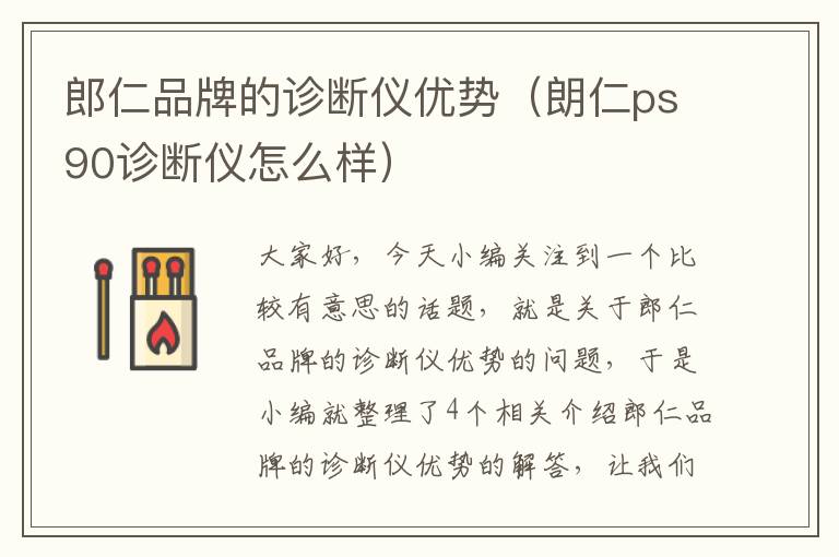 郎仁品牌的诊断仪优势（朗仁ps90诊断仪怎么样）