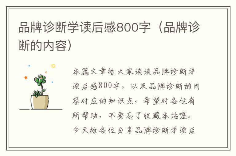 品牌诊断学读后感800字（品牌诊断的内容）