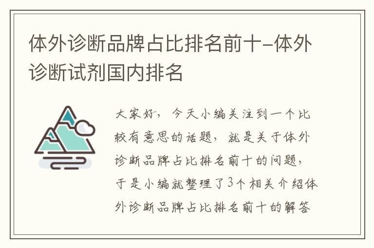 体外诊断品牌占比排名前十-体外诊断试剂国内排名